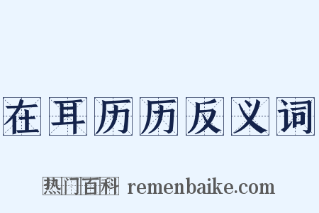 在耳历历反义词是什么意思的图片